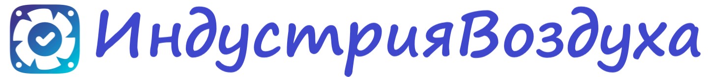 ИндустрияВоздуха