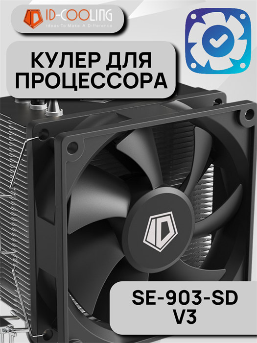 Кулер для процессора ID-Cooling SE-903-SD V3 ТК082713 - фото 147