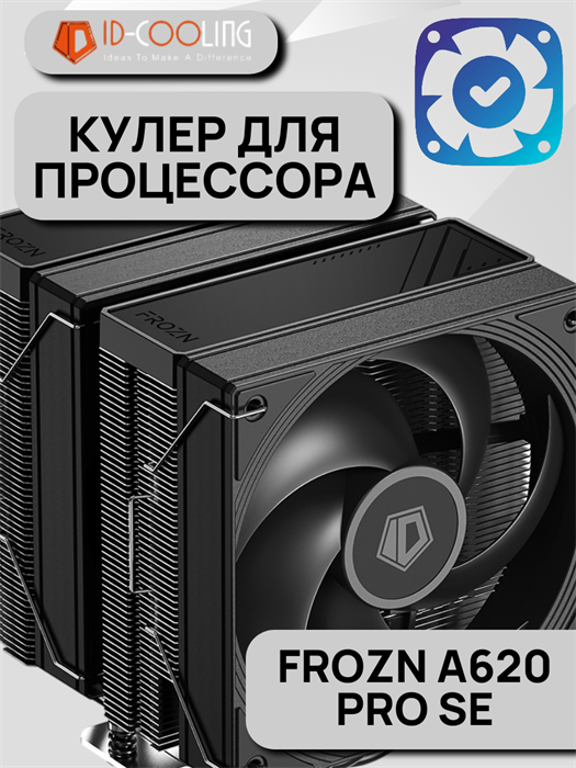 Кулер для процессора ID-COOLING FROZN A620 PRO SE ТК081760 - фото 155