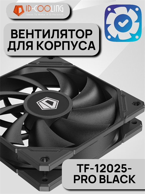 Вентилятор для корпуса ID-COOLING TF-12025-PRO BLACK 10038 - фото 265