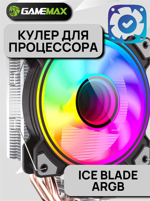 Кулер для процессора GameMax Ice Blade ARGB ТК077986 - фото 334