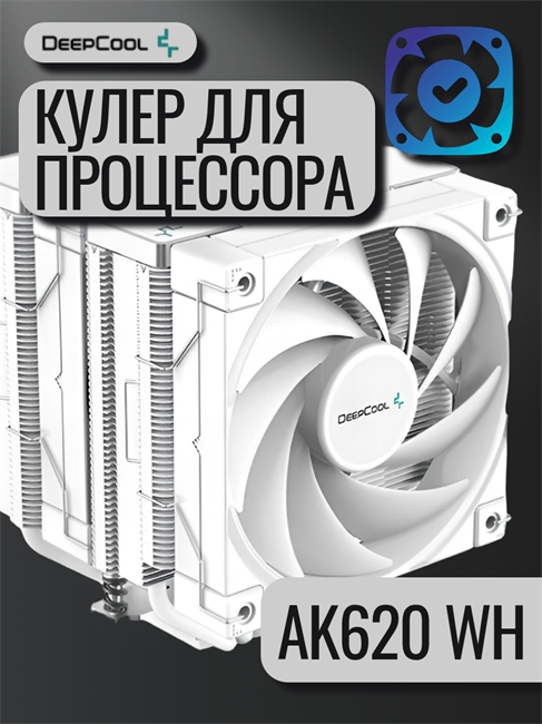 Кулер для процессора DEEPCOOL AK620 WH ТК076498 - фото 358