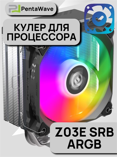 Кулер для процессора PentaWave PC-Z03E SRB ARGB ТК080091 - фото 577