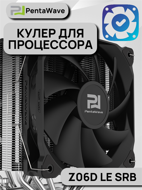 Кулер для процессора PentaWave Z06D LE SRB ТК084308 - фото 600