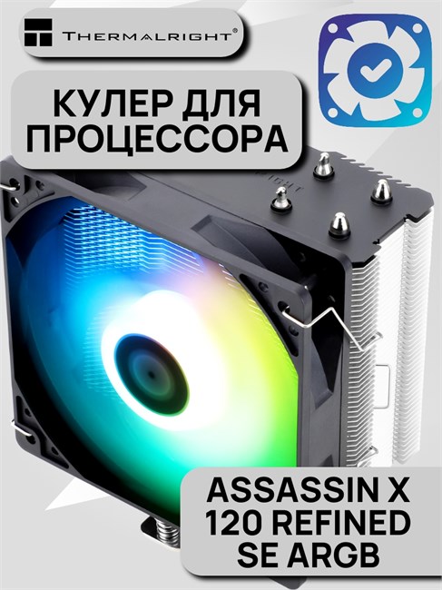 Кулер для процессора Thermalright Assassin X 120 Refined SE ARGB ТК083718 - фото 672