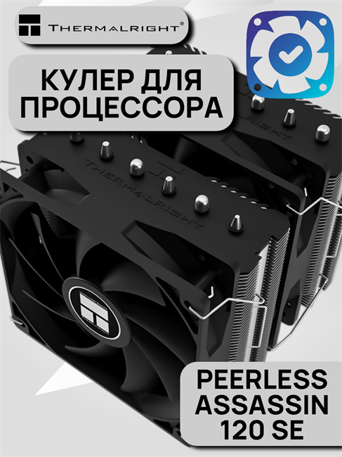 Кулер для процессора Thermalright Peerless Assassin 120 SE ТК083525 - фото 706