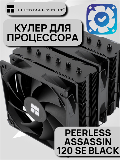 Кулер для процессора Thermalright Peerless Assassin 120 SE BLACK ТК085210 - фото 714