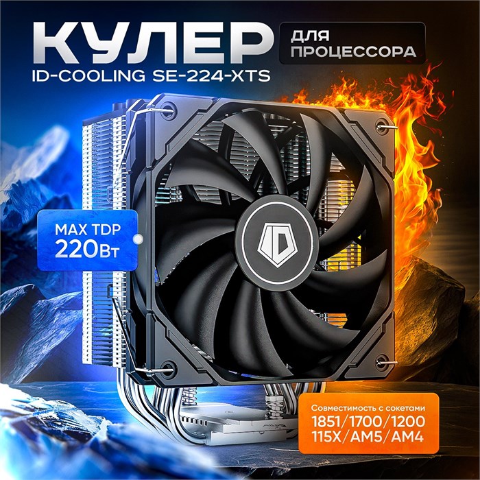 Кулер для процессора ID-COOLING SE-224-XTS ТК054140 - фото 78