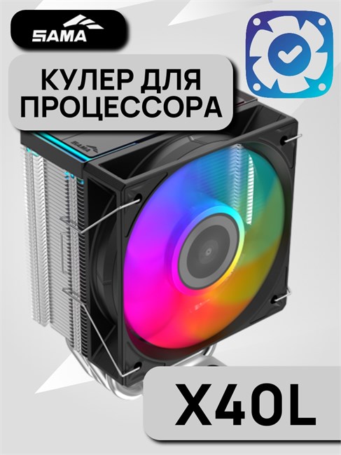 Кулер для процессора SAMA X40L ТК086436