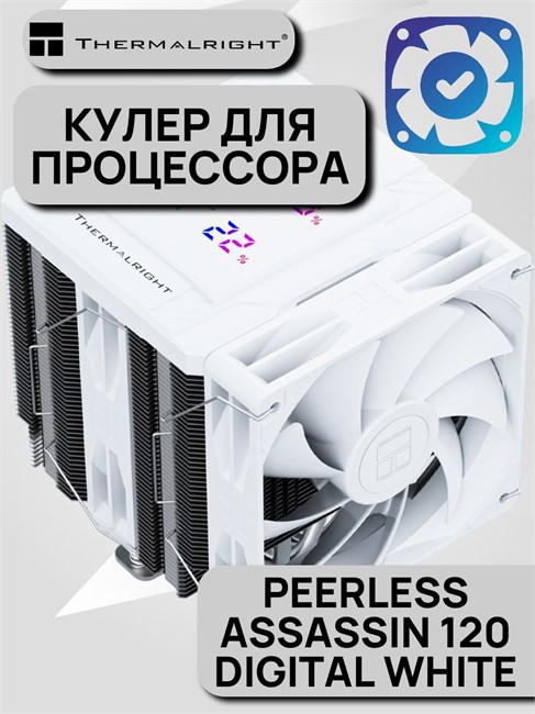 Кулер для процессора Thermalright Peerless Assassin 120 Digital White ТК086523