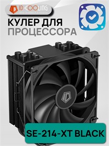 Кулер для процессора ID-COOLING SE-214-XT BLACK ТК081759