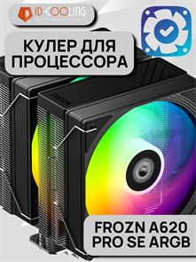 Кулер для процессора ID-COOLING FROZN A620 PRO SE ARGB ТК083034