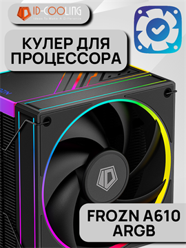 Кулер для процессора ID-COOLING FROZN A610 ARGB ТК079497