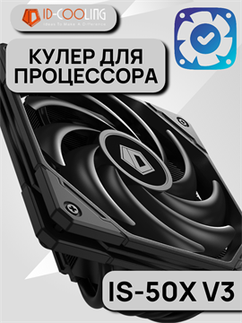 Кулер для процессора ID-COOLING IS-50X V3 ТК078877