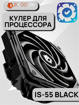 Кулер для процессора ID-COOLING IS-55 BLACK ТК078770