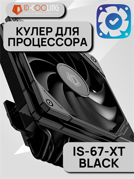 Кулер для процессора ID-COOLING IS-67-XT BLACK ТК078772
