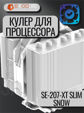 Кулер для процессора ID-COOLING SE-207-XT SLIM SNOW ТК078771