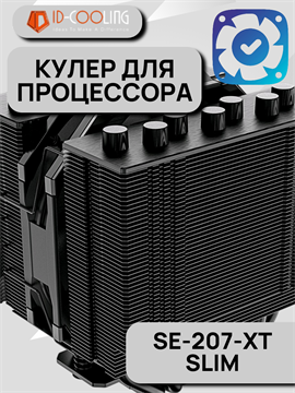 Кулер для процессора ID-COOLING SE-207-XT SLIM ТК078769