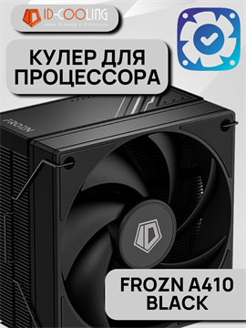 Кулер для процессора ID-COOLING FROZN A410 BLACK ТК078576