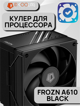 Кулер для процессора ID-COOLING FROZN A610 BLACK ТК078577