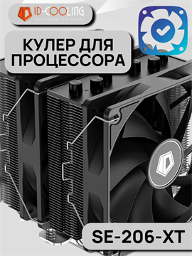 Кулер для процессора ID-COOLING SE-206-XT ТК052781