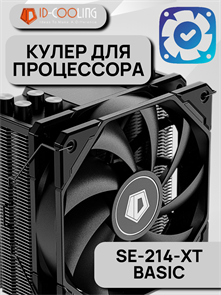 {{productViewItem.photos[photoViewList.activeNavIndex].Alt || productViewItem.photos[photoViewList.activeNavIndex].Description || 'Кулер для процессора ID-Cooling SE-214-XT BASIC'}}