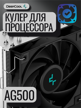 Кулер для процессора DEEPCOOL AG500 ТК077788