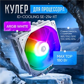 Кулер для процессора ID-Cooling SE-214-XT ARGB WHITE ТК077523