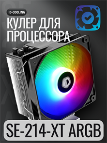 Кулер для процессора ID-Cooling SE-214-XT ARGB ТК077522