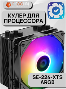 Кулер для процессора ID-COOLING SE-224-XTS ARGB ТК077644