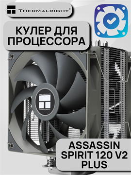 Кулер для процессора Thermalright Assassin Spirit 120 V2 PLUS ТК083524 Кулер для процессора Thermalright Assassin Spirit 120 V2 PLUS ТК083524