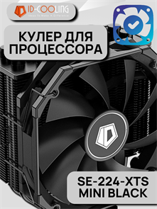 Кулер для процессора ID-COOLING SE-224-XTS MINI BLACK ТК052780