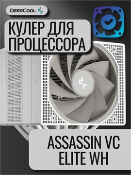 Кулер для процессора DEEPCOOL ASSASSIN VC ELITE WH ТК086455