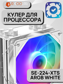 Кулер для процессора ID-COOLING SE-224-XTS ARGB WHITE ТК079110