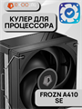 Кулер для процессора ID-Cooling FROZN A410 SE ТК083033 - фото 139