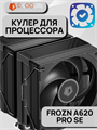Кулер для процессора ID-COOLING FROZN A620 PRO SE ТК081760 - фото 155