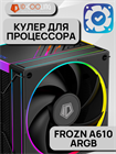 Кулер для процессора ID-COOLING FROZN A610 ARGB ТК079497 - фото 178
