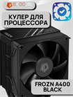 Кулер для процессора ID-COOLING FROZN A400 BLACK ТК079496 - фото 186
