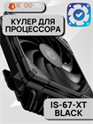 Кулер для процессора ID-COOLING IS-67-XT BLACK ТК078772 - фото 213