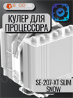 Кулер для процессора ID-COOLING SE-207-XT SLIM SNOW ТК078771 - фото 221