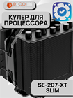 Кулер для процессора ID-COOLING SE-207-XT SLIM ТК078769 - фото 229