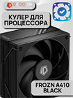 Кулер для процессора ID-COOLING FROZN A410 BLACK ТК078576 - фото 237