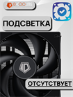 Кулер для процессора ID-COOLING FROZN A410 BLACK ТК078576 - фото 242