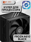 Кулер для процессора ID-COOLING FROZN A610 BLACK ТК078577 - фото 245