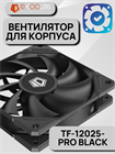 Вентилятор для корпуса ID-COOLING TF-12025-PRO BLACK 10038 - фото 265