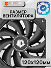 Вентилятор для корпуса ID-COOLING TF-12025-PRO BLACK 10038 - фото 266
