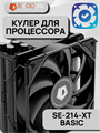 Кулер для процессора ID-Cooling SE-214-XT BASIC ТК082455 - фото 26