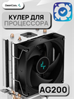 Кулер для процессора DEEPCOOL AG200 ТК076750 - фото 286