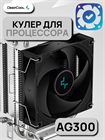 Кулер для процессора DEEPCOOL AG300 ТК077397 - фото 294