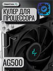 Кулер для процессора DEEPCOOL AG500 ТК077788 - фото 318
